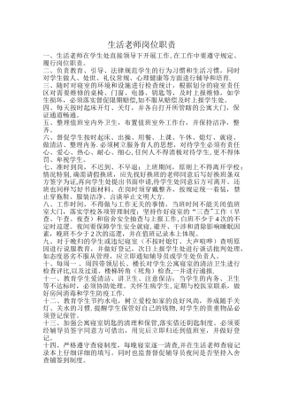 生活老师的岗位职责