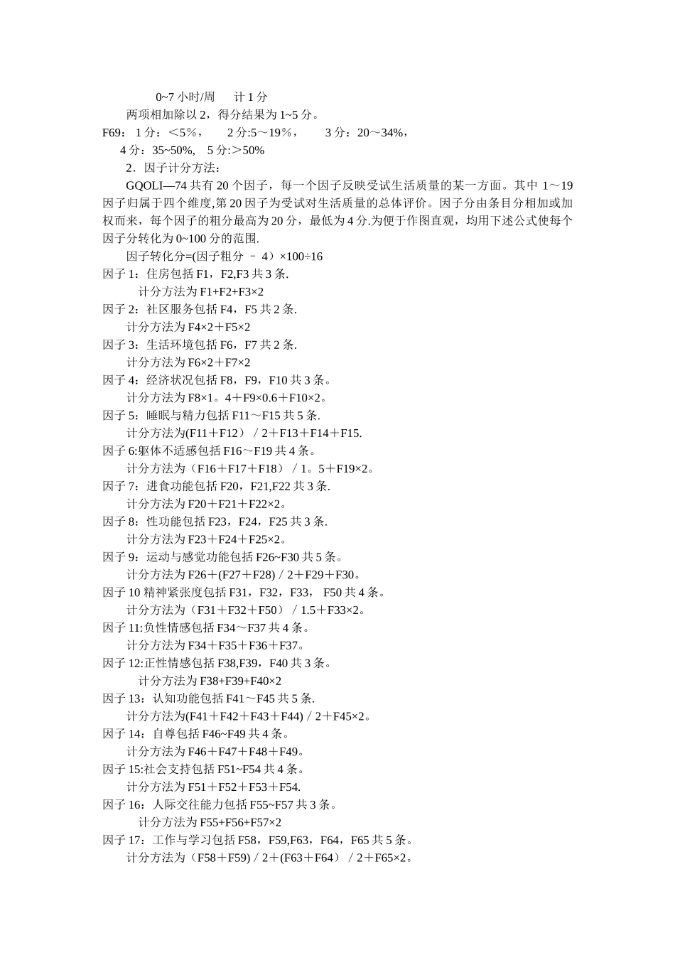 生活质量综合评定问卷评分方法_第2页