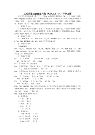 生活质量综合评定问卷评分方法
