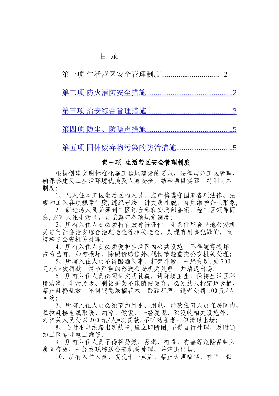 生活营区安全管理制度_第1页