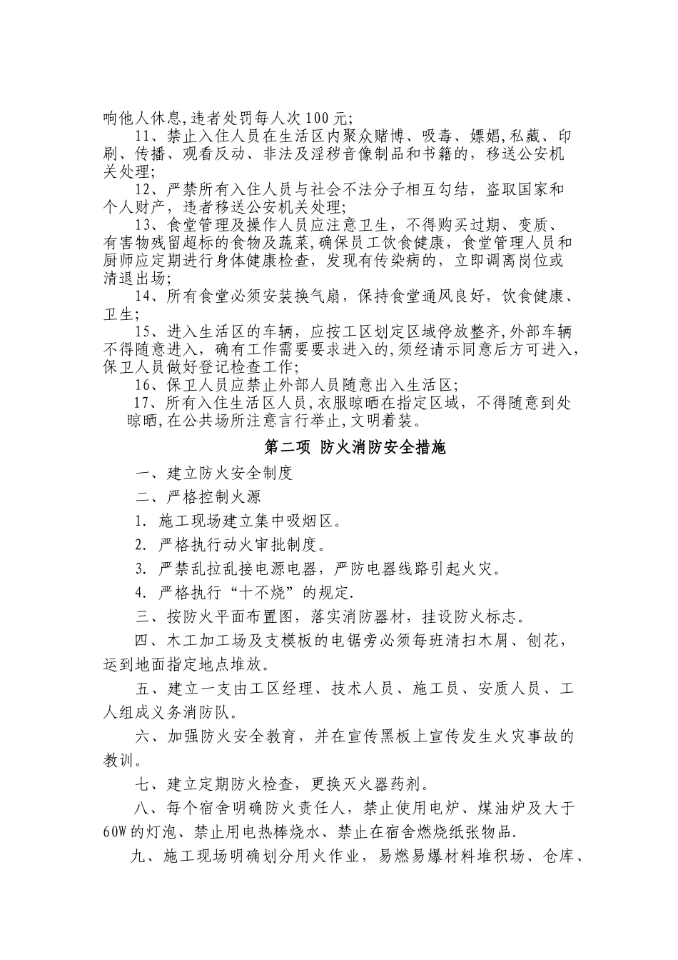 生活营区安全管理制度_第2页