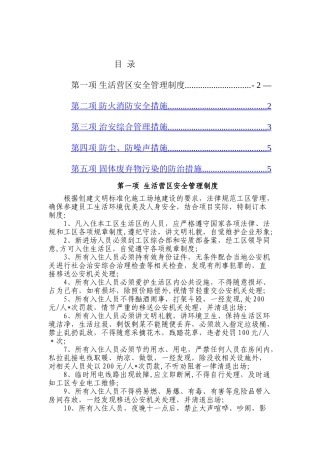 生活营区安全管理制度