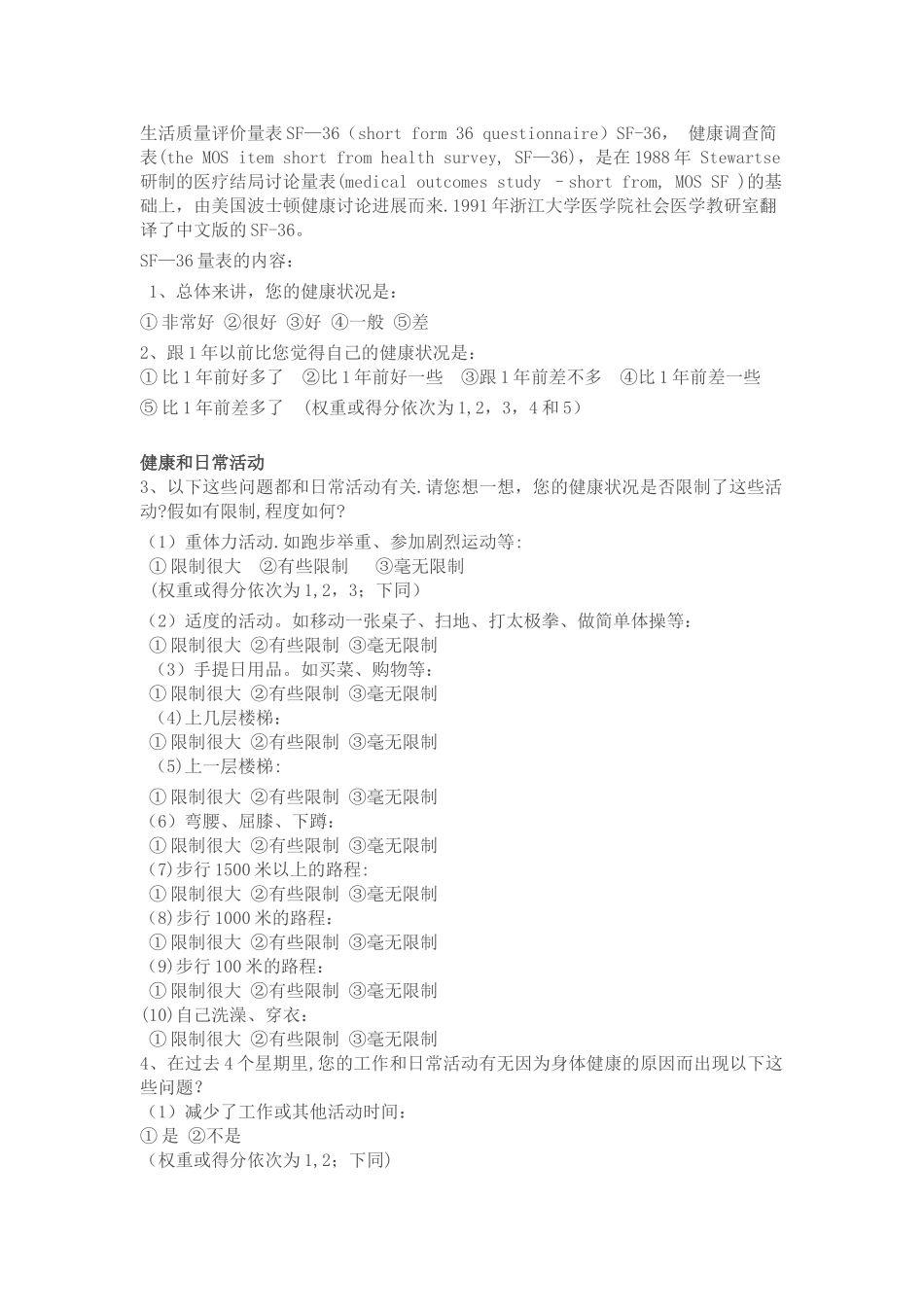 生活质量评价量表SF_第1页