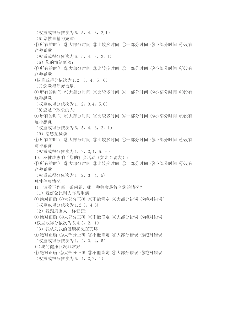 生活质量评价量表SF_第3页