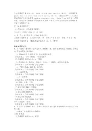 生活质量评价量表SF