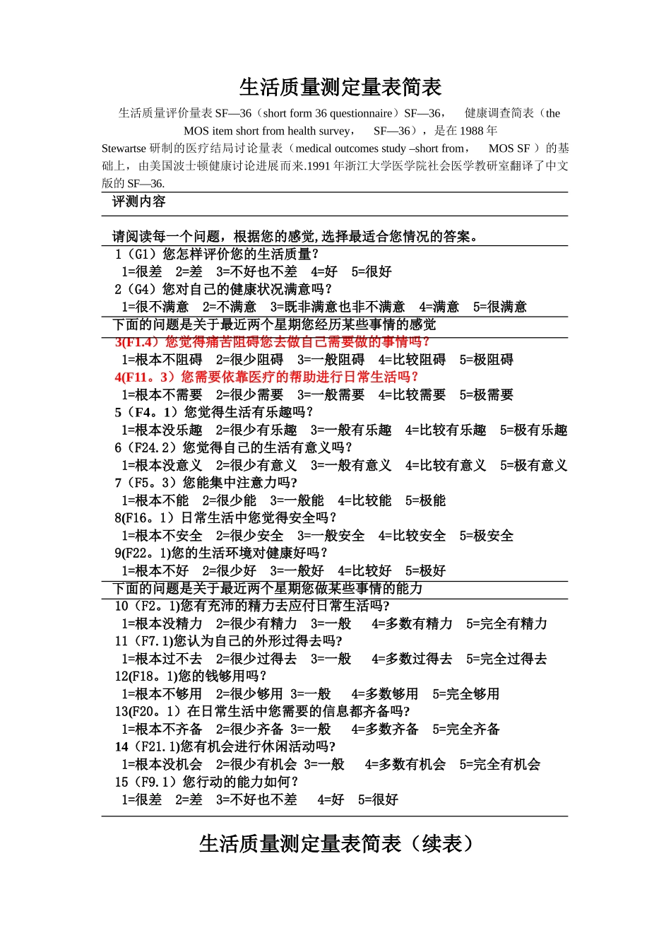 生活质量评定量表_第1页