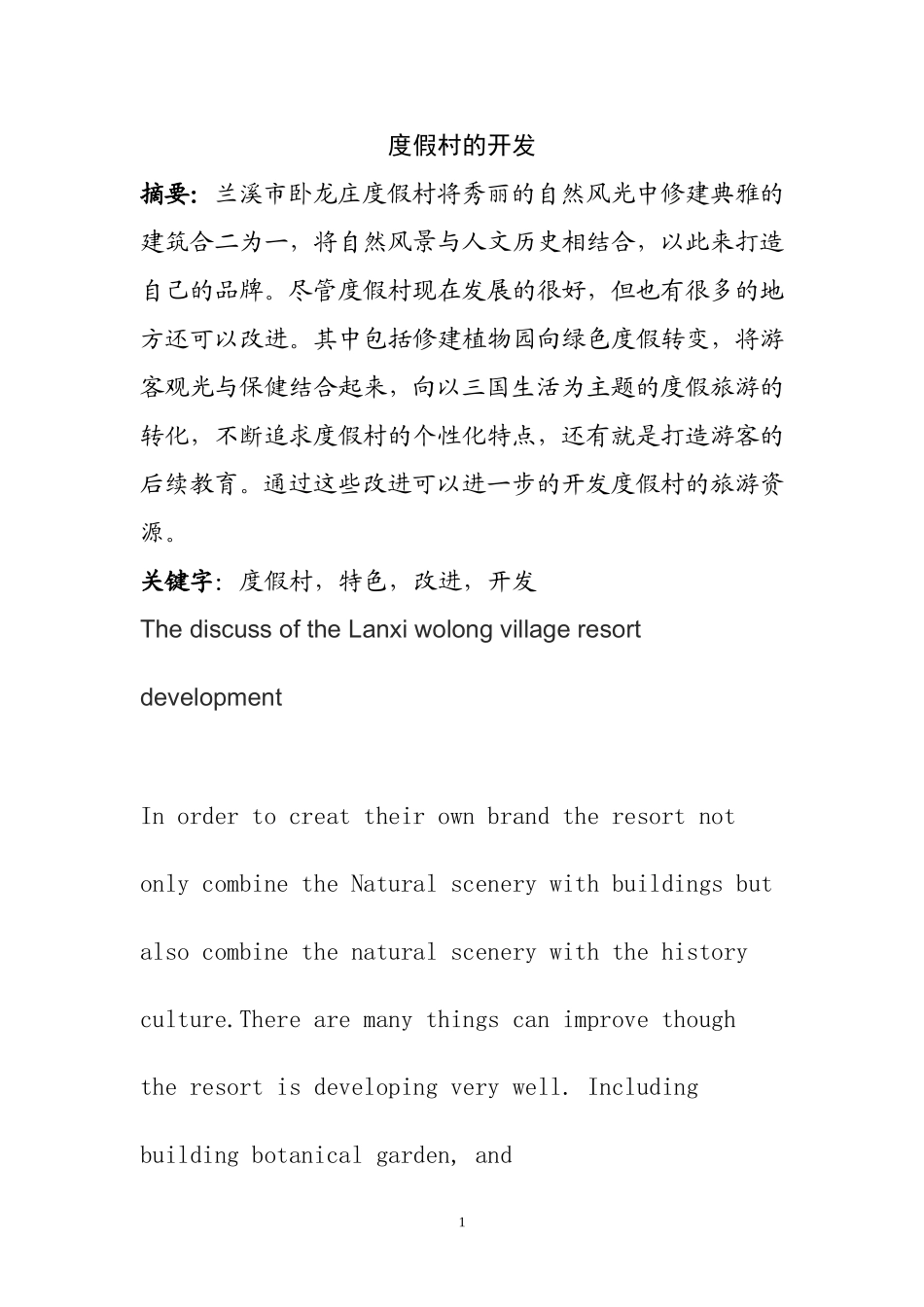 度假村的开发设计和实现  艺术设计专业_第1页