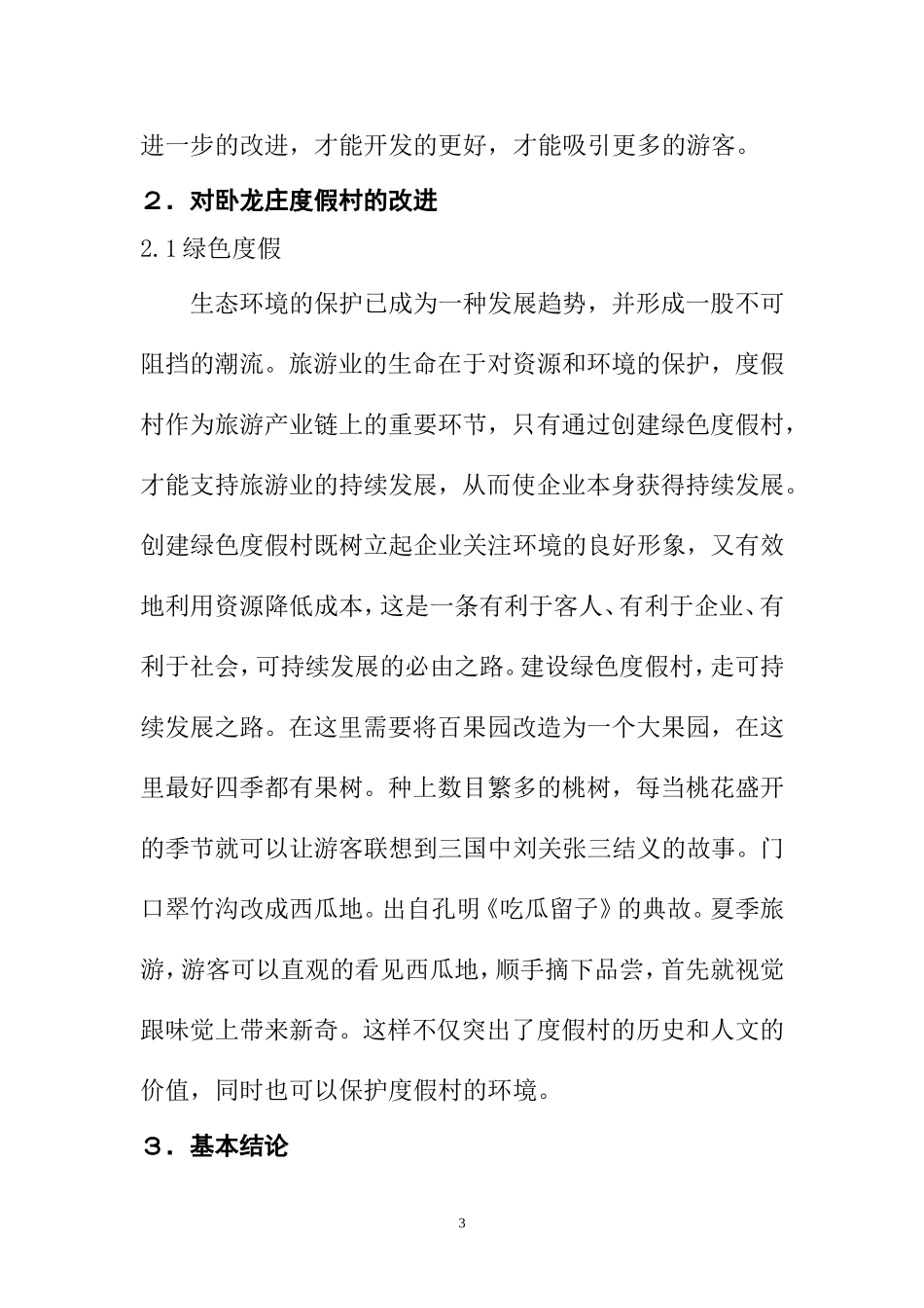 度假村的开发设计和实现  艺术设计专业_第3页