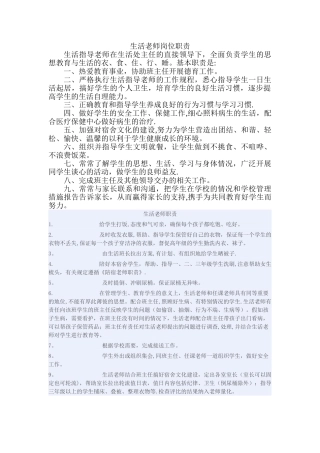 生活老师岗位职责