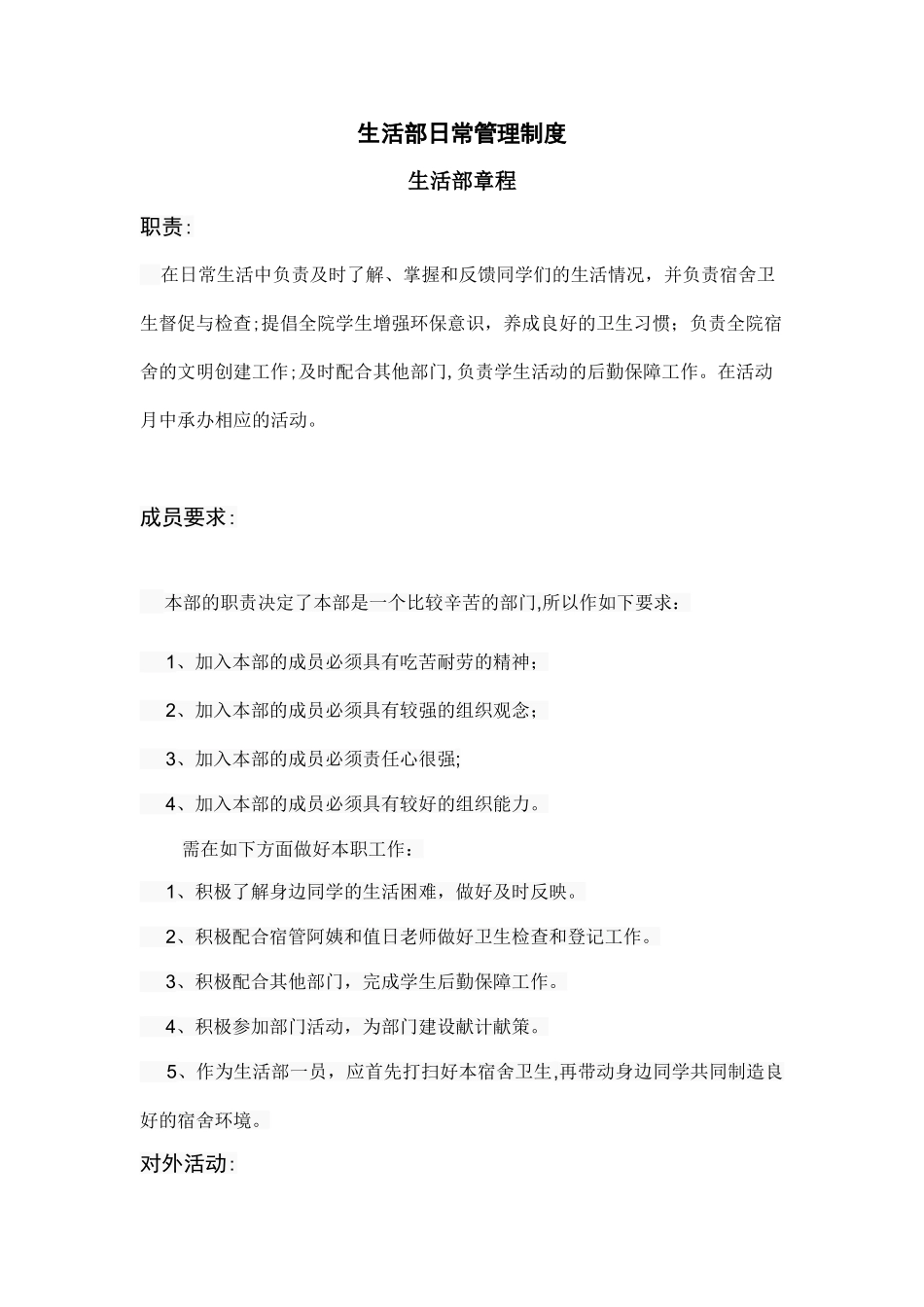 生活部日常管理制度_第1页