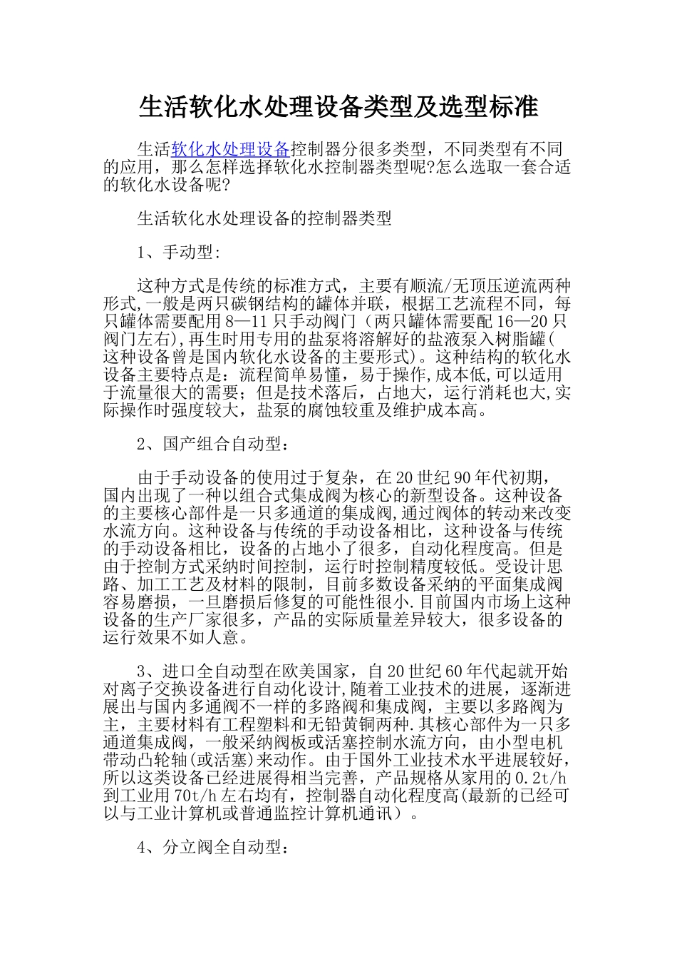 生活软化水处理设备类型及选型标准_第1页