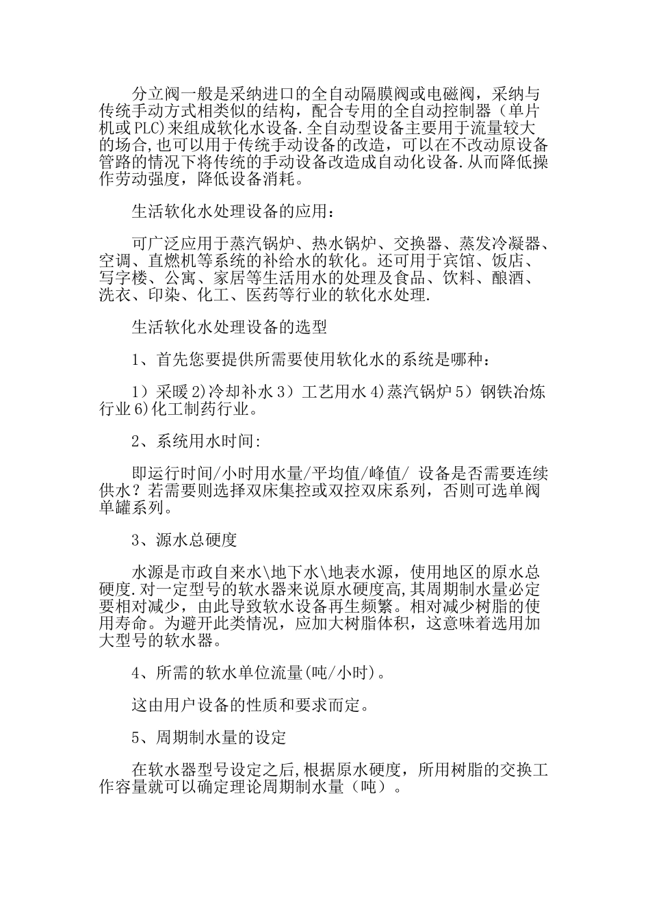 生活软化水处理设备类型及选型标准_第2页