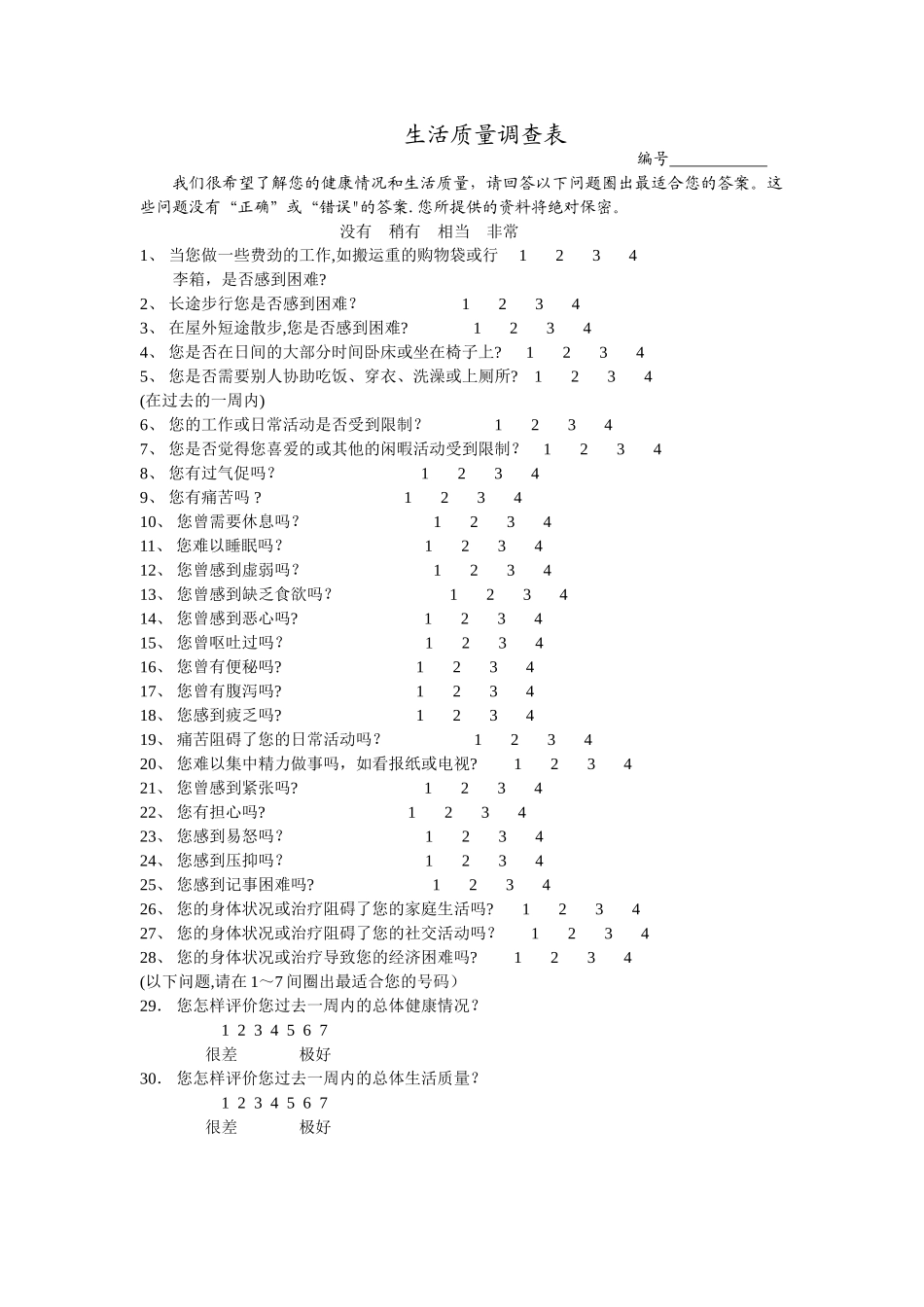 生活质量调查表_第1页