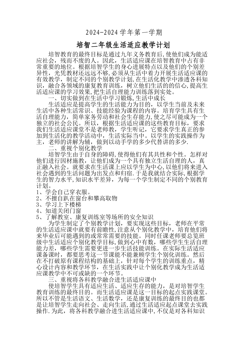 生活适应教学计划_第1页