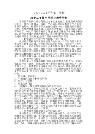 生活适应教学计划