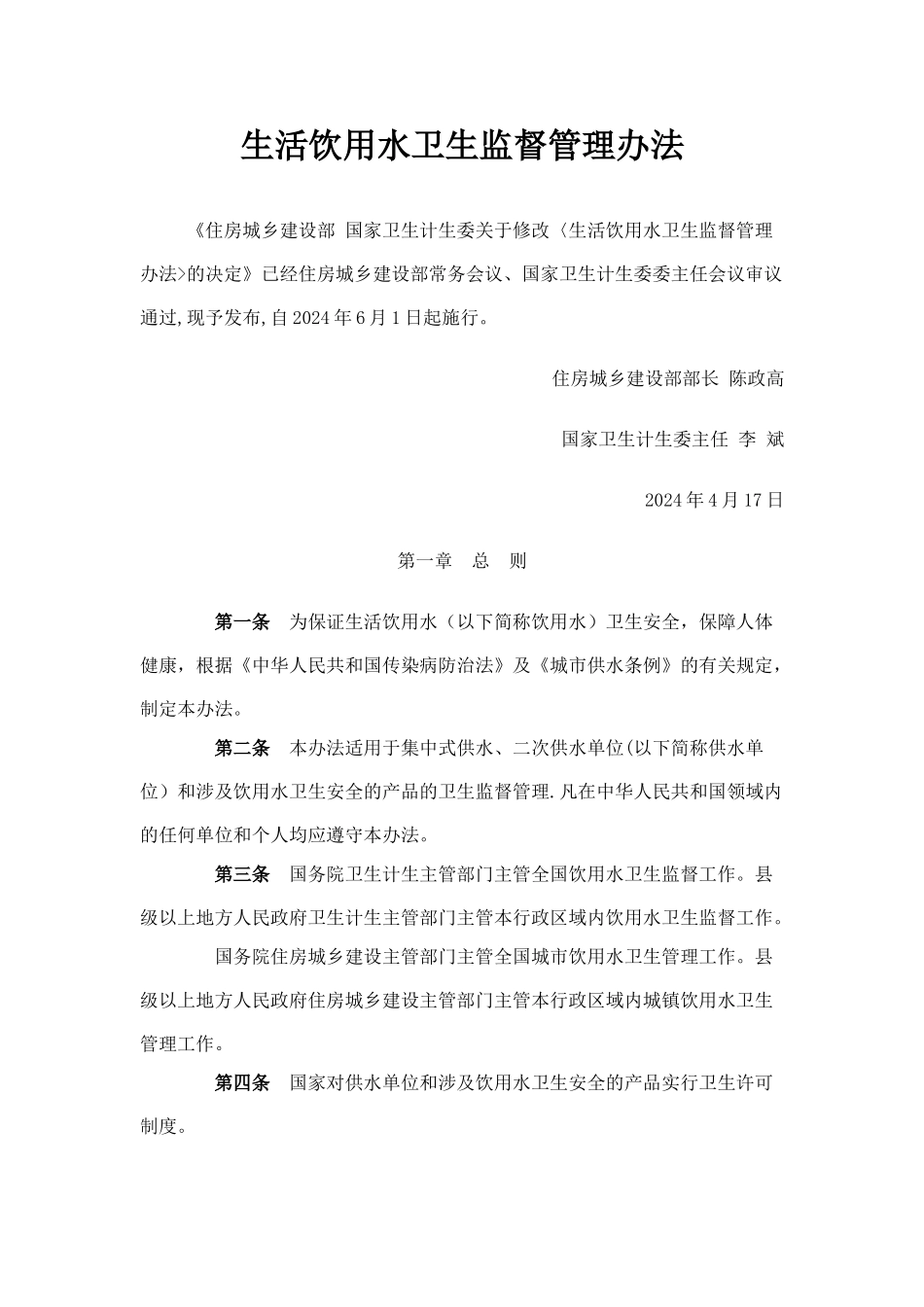 生活饮用水卫生监督管理办法_第1页