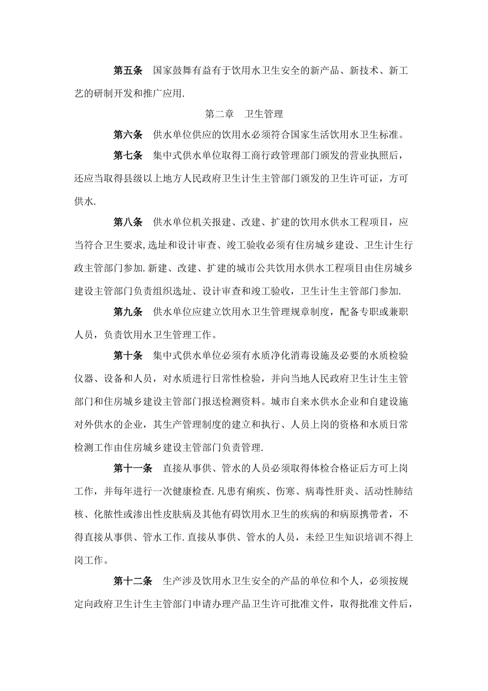 生活饮用水卫生监督管理办法_第2页