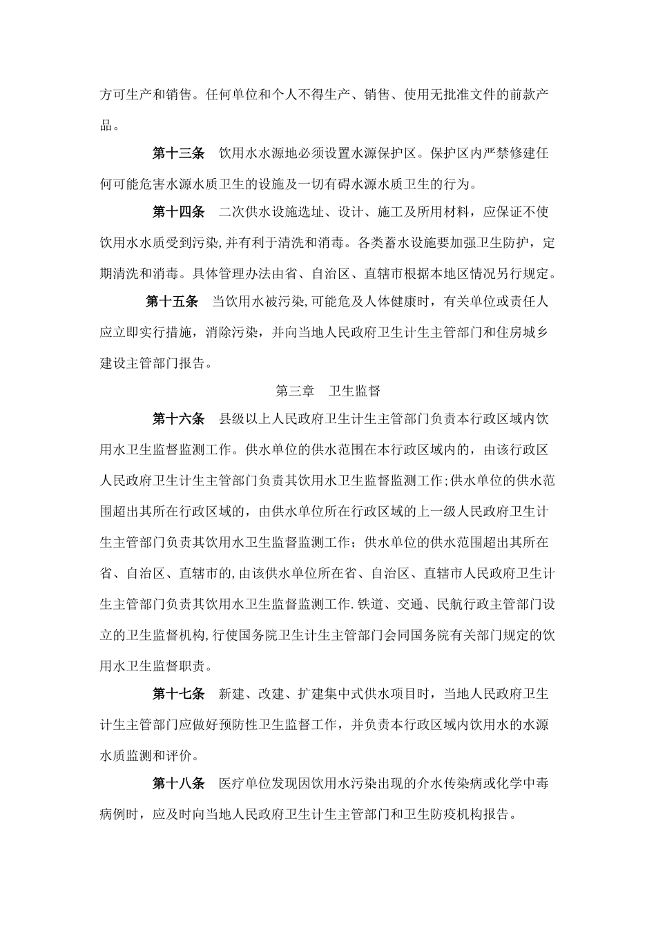 生活饮用水卫生监督管理办法_第3页