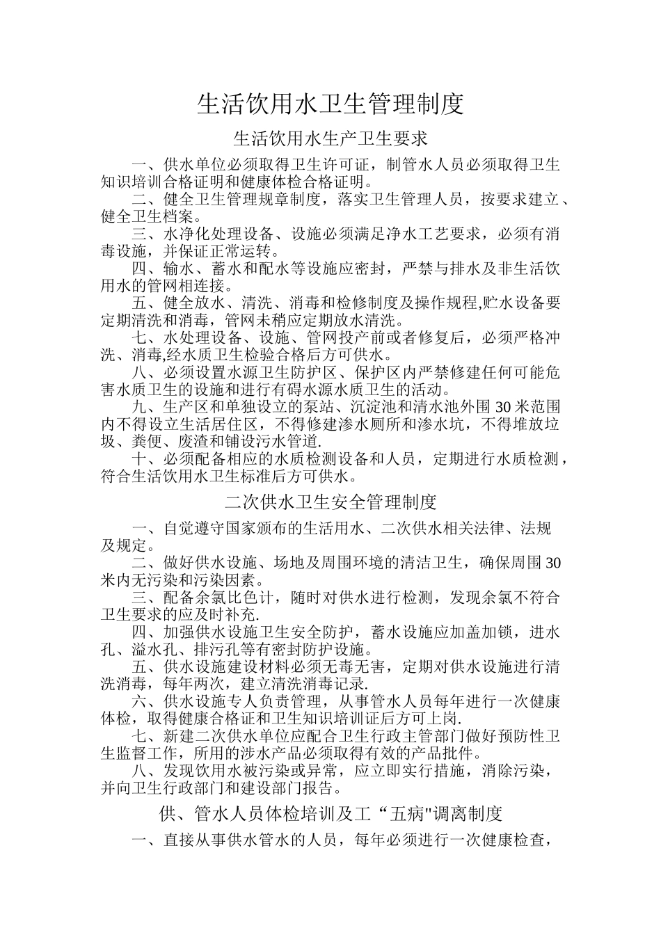 生活饮用水卫生管理制度[1]_第1页