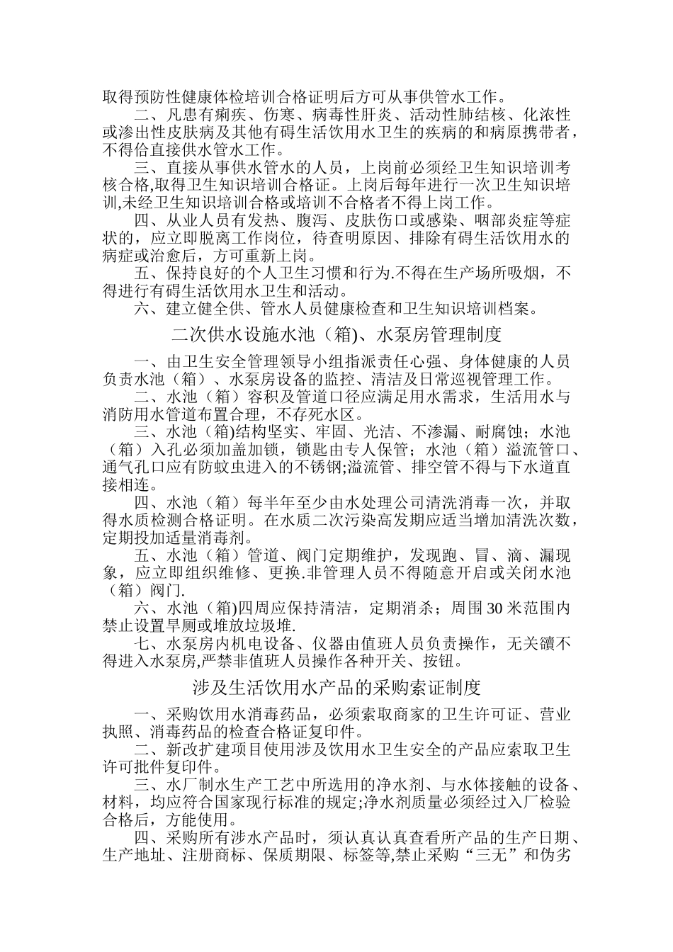 生活饮用水卫生管理制度[1]_第2页