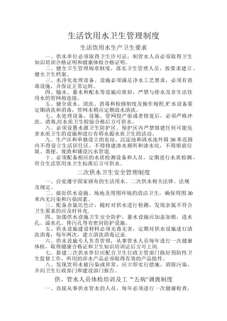 生活饮用水卫生管理制度[1]