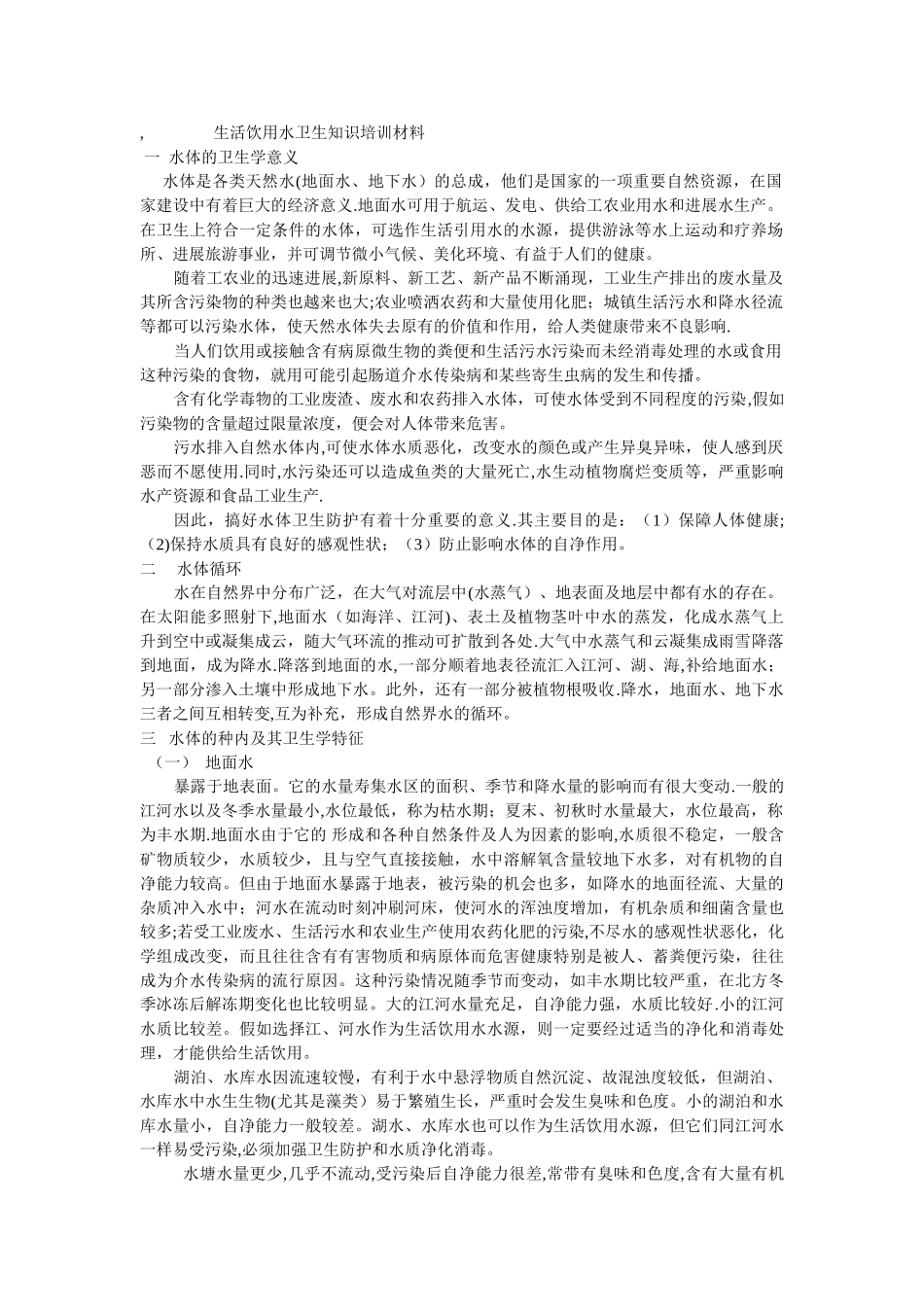生活饮用水卫生知识培训材料_第1页