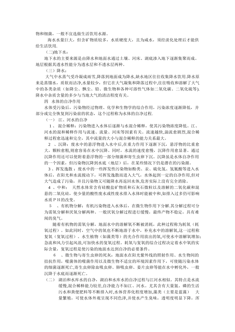 生活饮用水卫生知识培训材料_第2页