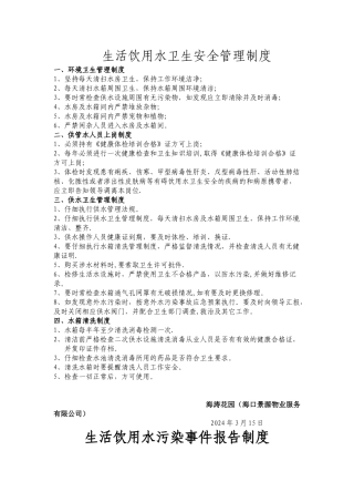 生活饮用水卫生安全管理制度