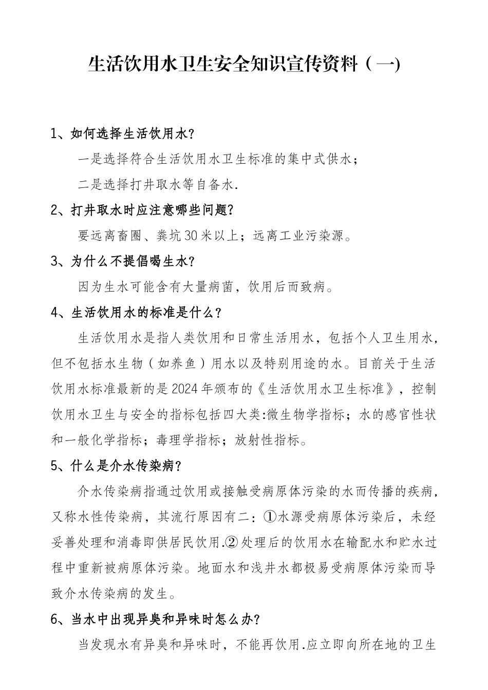 生活饮用水卫生安全宣传知识_第1页