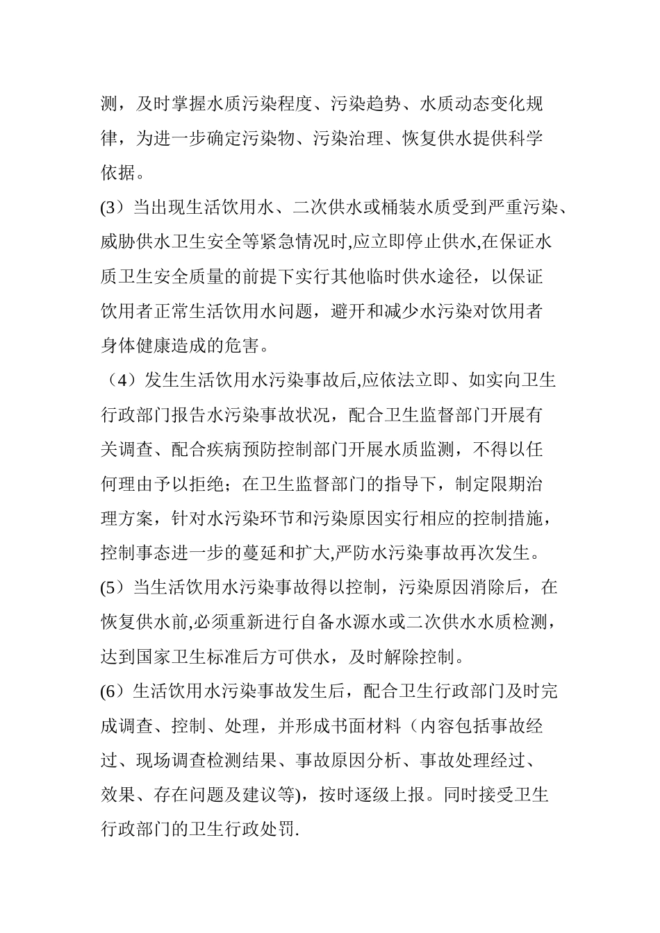 生活饮用水污染事故报告制度_第2页