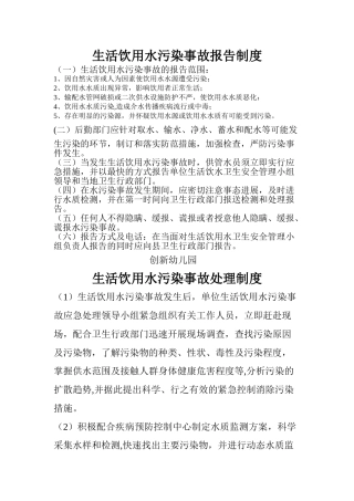 生活饮用水污染事故报告制度