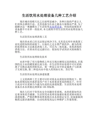 生活饮用水处理设备几种工艺介绍