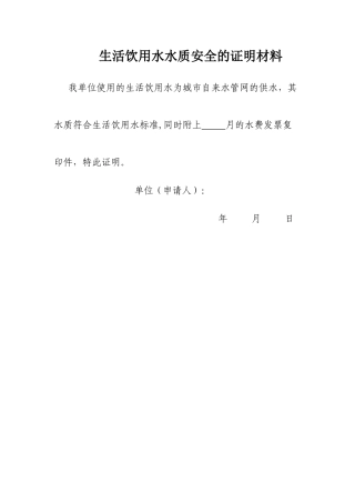 生活饮用水水质安全的证明材料打印1份