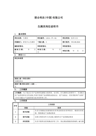 生测员岗位说明书