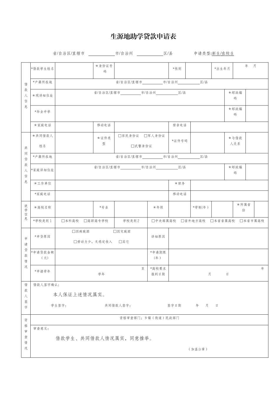 生源地助学贷款申请表-生源地助学贷款_第1页