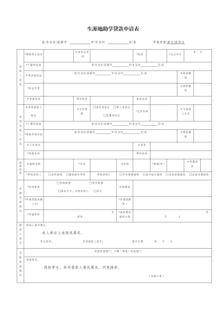 生源地助学贷款申请表-生源地助学贷款