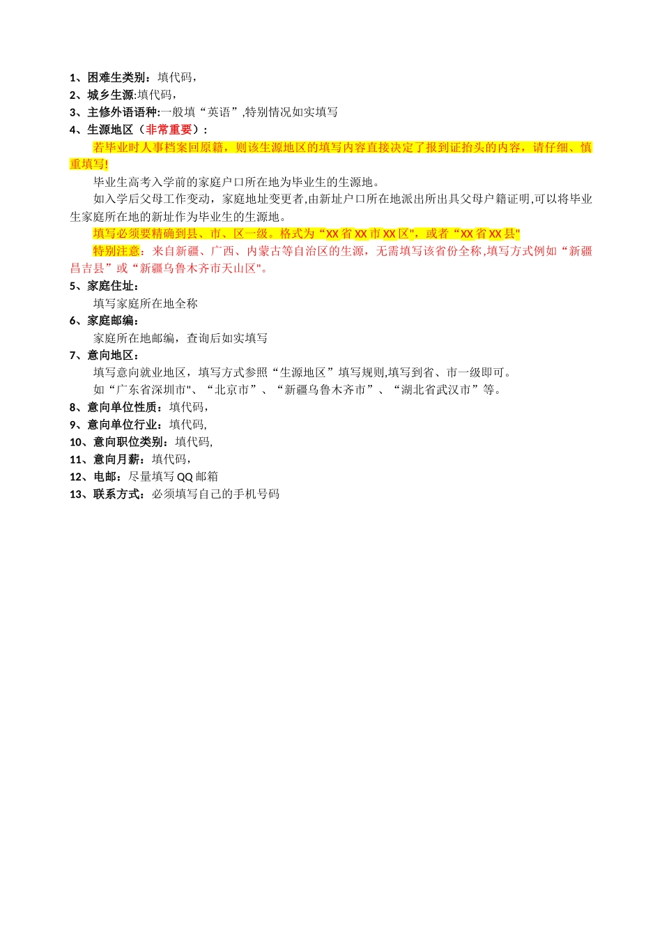 生源信息填表参考模板_第1页