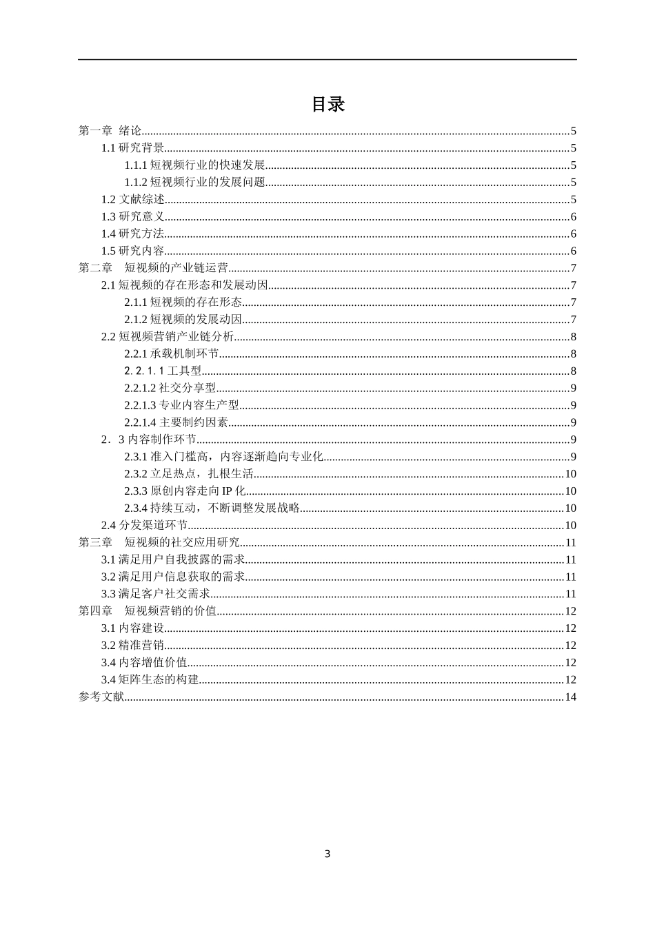 短视频的社交应用及其营销价值研究   工商管理专业_第3页