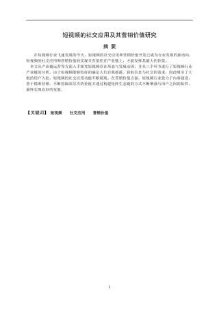 短视频的社交应用及其营销价值研究   工商管理专业