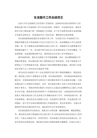 生活部月工作总结范文