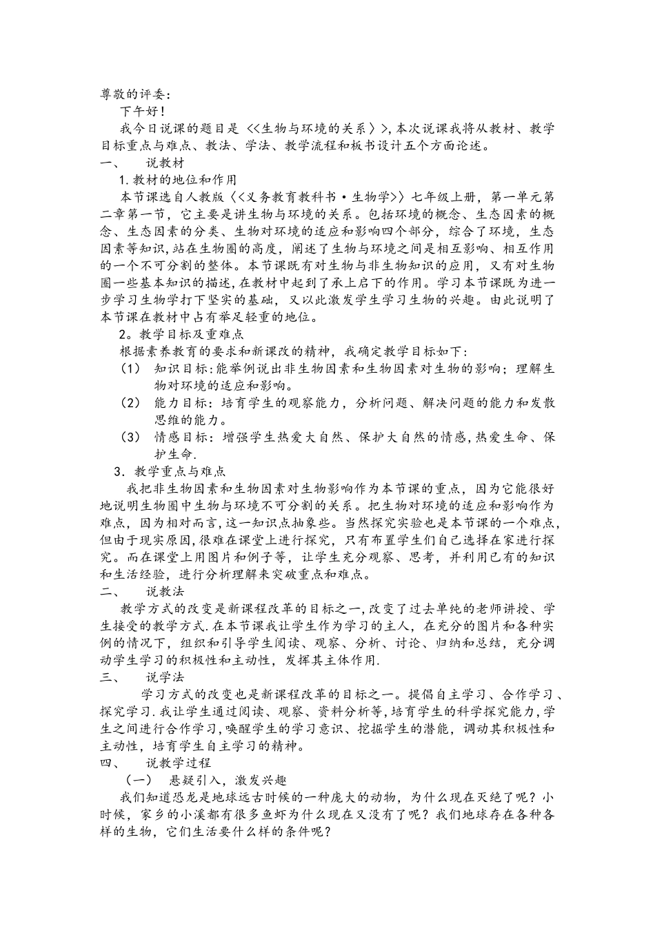 生物与环境的关系说课稿_第1页