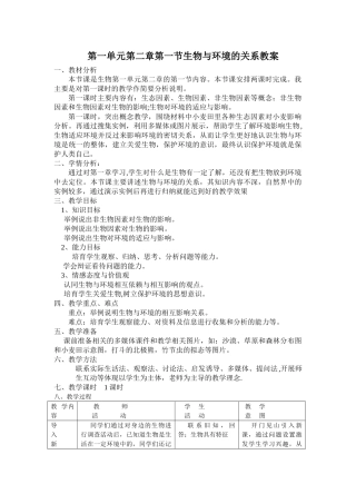 生物与环境的关系的教案