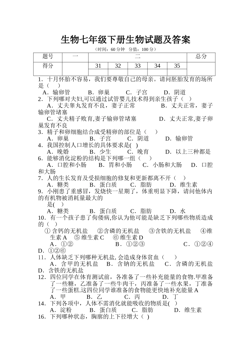 生物七年级下册生物试题及答案_第1页