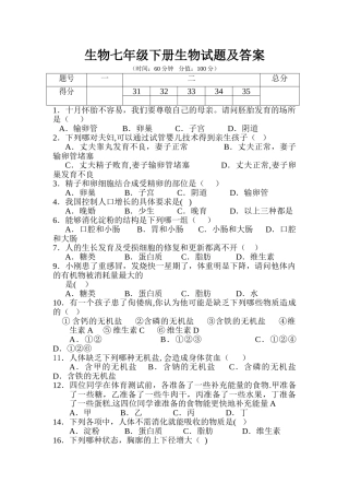 生物七年级下册生物试题及答案