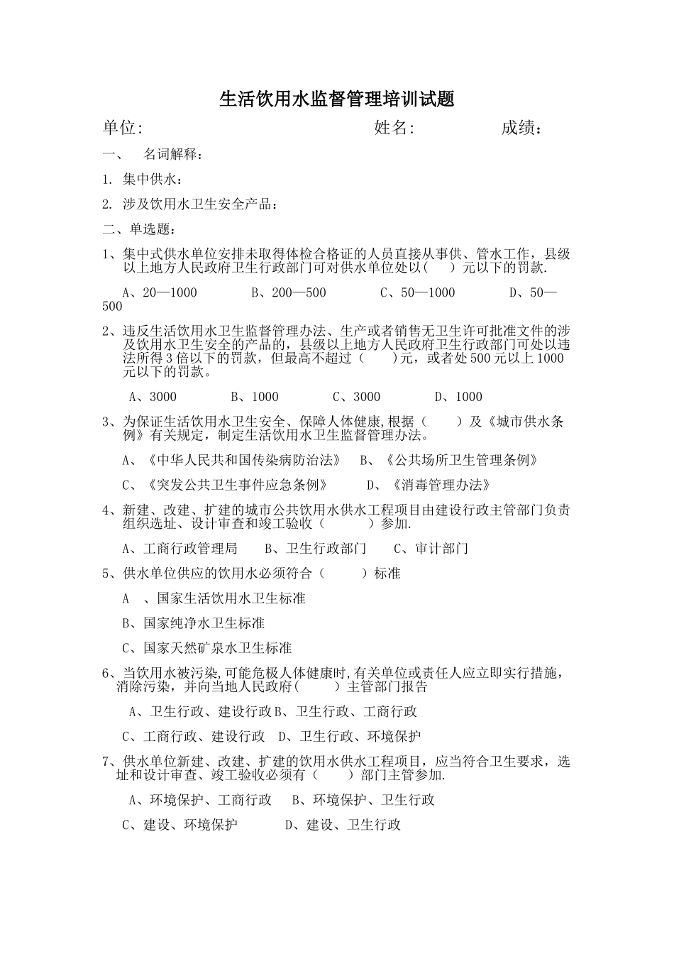 生活饮用水监督管理培训试题_第1页