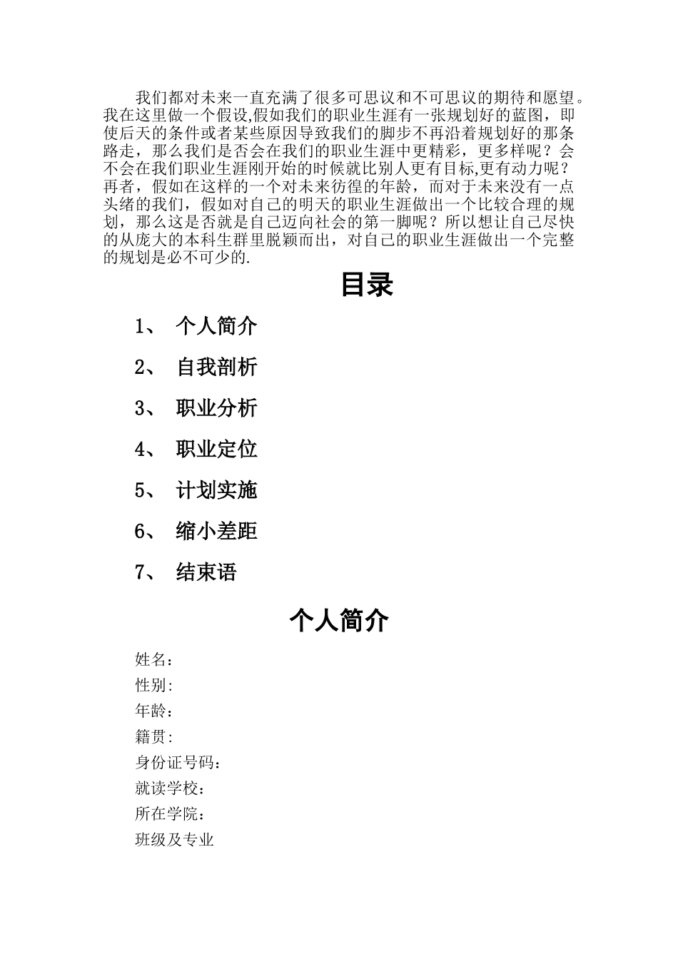 生物专业最完整最标准的-职业生涯规划书_第2页