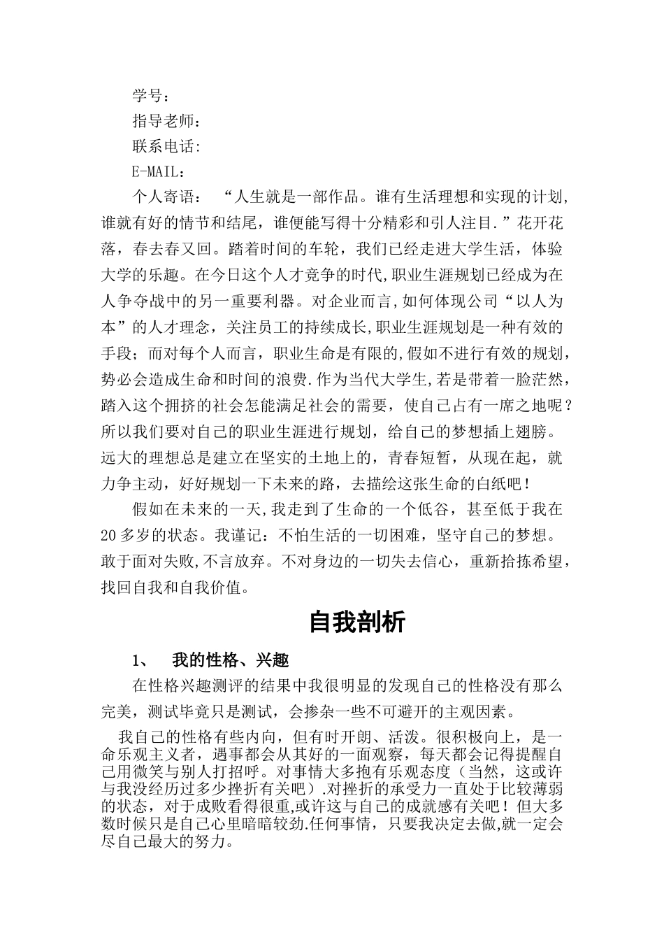 生物专业最完整最标准的-职业生涯规划书_第3页