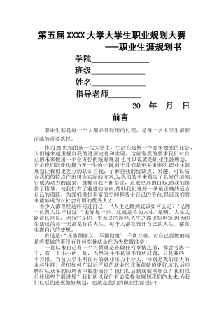 生物专业最完整最标准的-职业生涯规划书