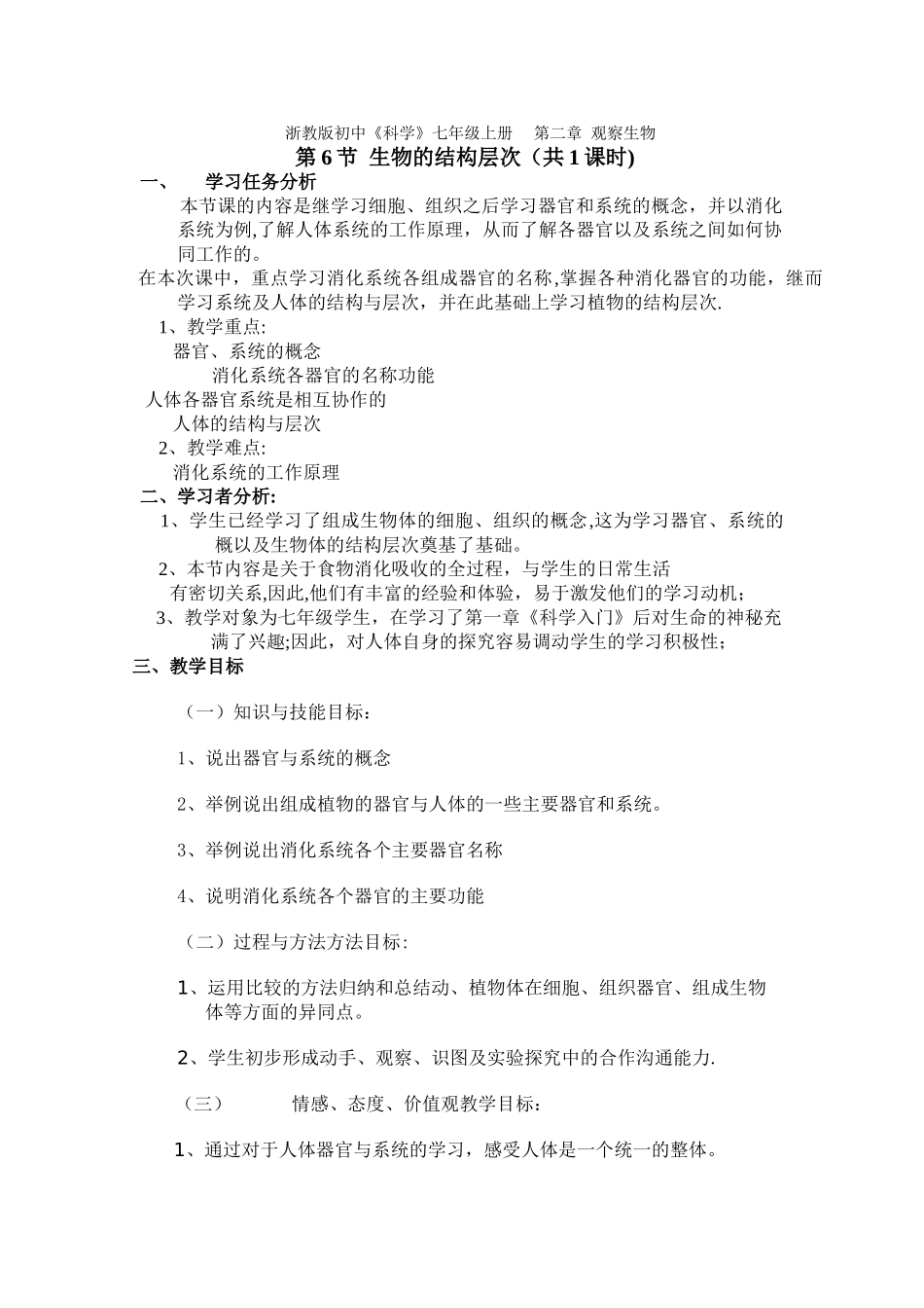 生物体的结构层次教学设计教案_第1页