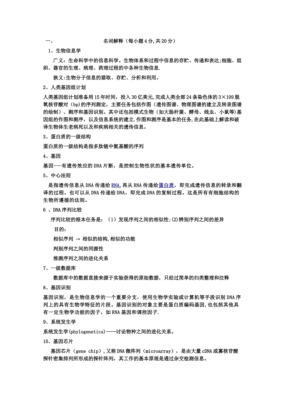 生物信息学考试试卷_第1页